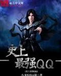ʷ����ǿQQ