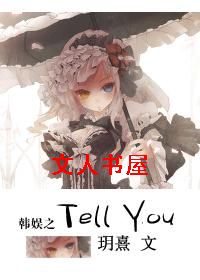 ����֮Tell You