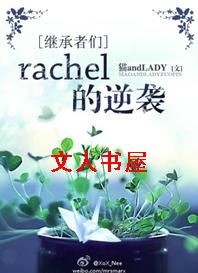 [�̳�����]rachel����Ϯ����
