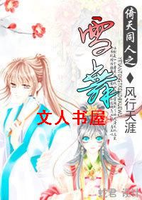 ����ͬ��֮ѩ��