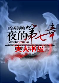 [��Ӣ����]ҹ�ĵ�����