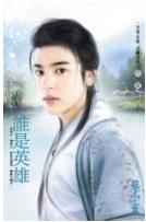 ˭��Ӣ�۷���