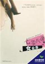 �������֮Ůҵ��