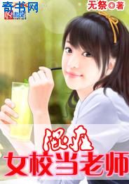 ����ŮУ����ʦ����