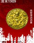 ��ĩ1909