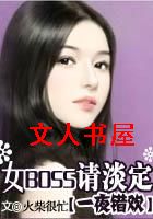 һҹ����:ŮBOSS�뵭��