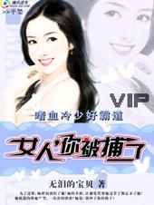 ��Ѫ���ٺðԵ�:Ů��,�㱻����